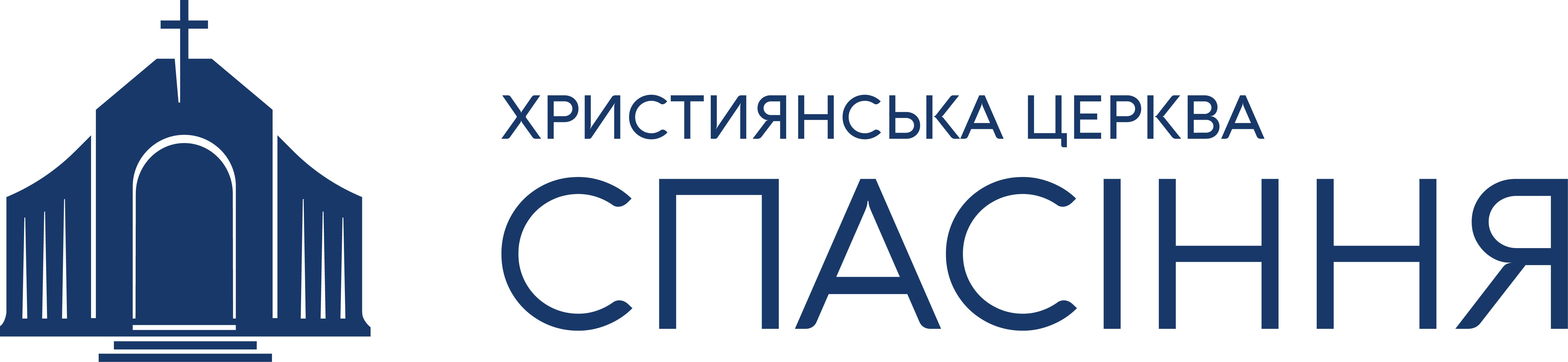 Спасіння